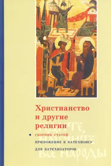 Христианство и другие религии Христианство и другие религии обложка книги
