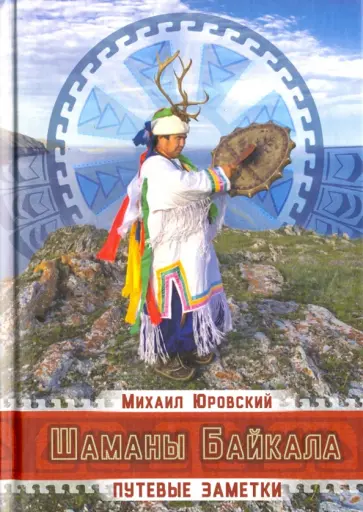 Михаил Юровский - Шаманы Байкала. Путевые заметки обложка книги