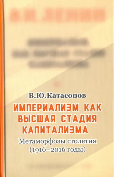 Валентин Катасонов - Империализм как высшая стадия капитализма. Метаморфозы столетия (1916-2016 годы) обложка книги