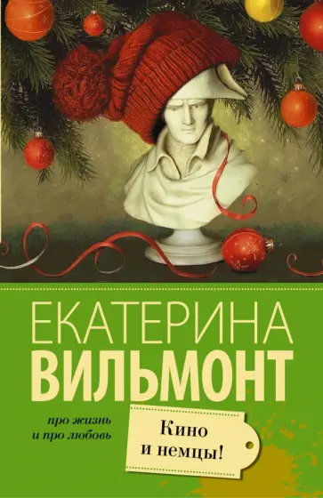 Екатерина Вильмонт - Кино и немцы обложка книги