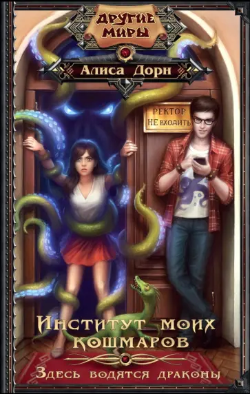 Алиса Дорн - Институт моих кошмаров. Здесь водятся драконы обложка книги