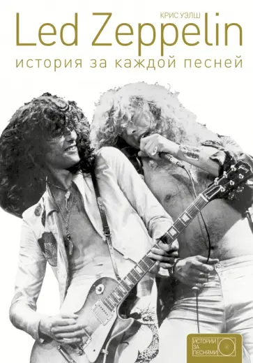 Крис Уэлш - Led Zeppelin: история за каждой песней обложка книги