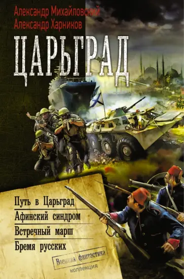 Михайловский, Харников - Царьград Михайловский, Харников - Царьград обложка книги
