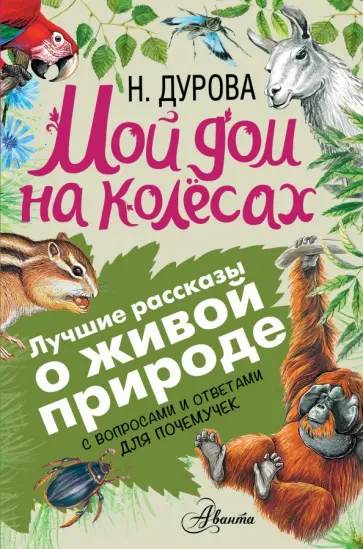 Наталия Дурова - Мой дом на колёсах. С вопросами и ответами для почемучек Наталия Дурова - Мой дом на колёсах. С вопросами и ответами для почемучек обложка книги