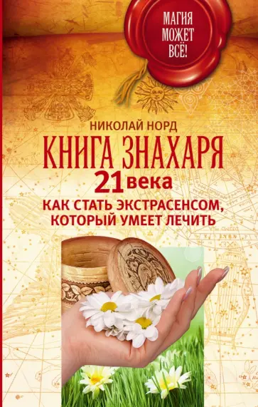 Николай Норд - Книга знахаря 21 века. Как стать экстрасенсом обложка книги