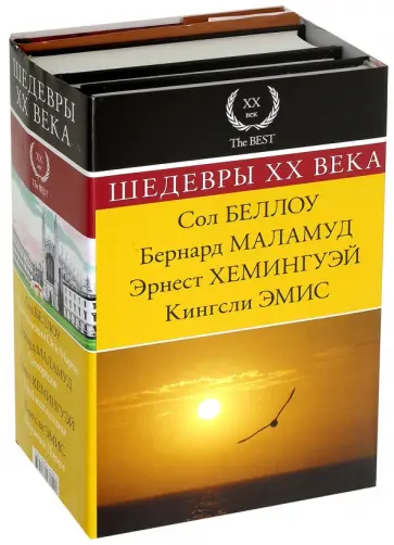 Хемингуэй, Беллоу - Шедевры XX века. Комплект из 4-х книг Хемингуэй, Беллоу - Шедевры XX века. Комплект из 4-х книг обложка книги