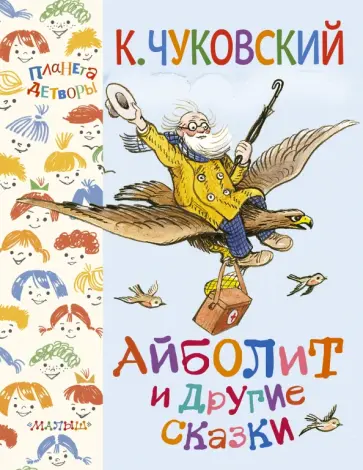 Корней Чуковский - Айболит и другие сказки обложка книги