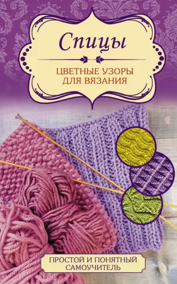 Спицы. Цветные узоры для вязания обложка книги