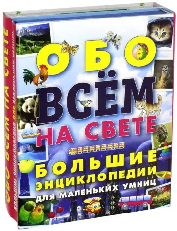 Галина Шалаева - Обо всем на свете. Большие энциклопедии для маленьких умниц обложка книги