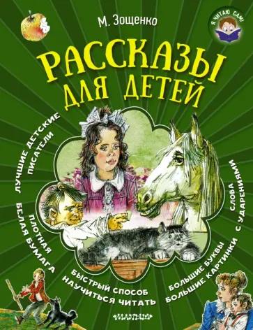 Михаил Зощенко - Рассказы для детей обложка книги