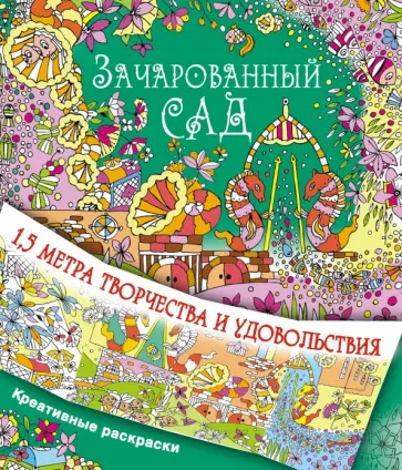 Зачарованный сад обложка книги