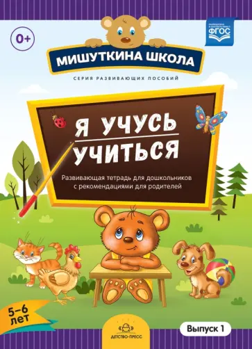 Наталия Нищева - Мишуткина школа. Я учусь учиться. С 5 до 6 лет. Выпуск 1. Развивающая тетрадь для дошкольников. ФГОС Наталия Нищева - Мишуткина школа. Я учусь учиться. С 5 до 6 лет. Выпуск 1. Развивающая тетрадь для дошкольников. ФГОС обложка книги
