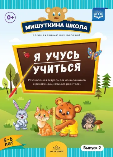 Наталия Нищева - Мишуткина школа. Я учусь учиться. С 5 до 6 лет. Выпуск 2. Развивающая тетрадь для дошкольников. ФГОС Наталия Нищева - Мишуткина школа. Я учусь учиться. С 5 до 6 лет. Выпуск 2. Развивающая тетрадь для дошкольников. ФГОС обложка книги