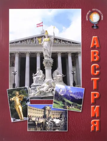 Ольга Колпакова - Австрия Ольга Колпакова - Австрия обложка книги