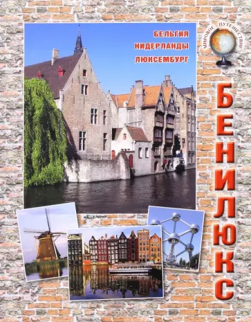 Ольга Колпакова - Бенилюкс. Бельгия, Нидерланды, Люксембург Ольга Колпакова - Бенилюкс. Бельгия, Нидерланды, Люксембург обложка книги