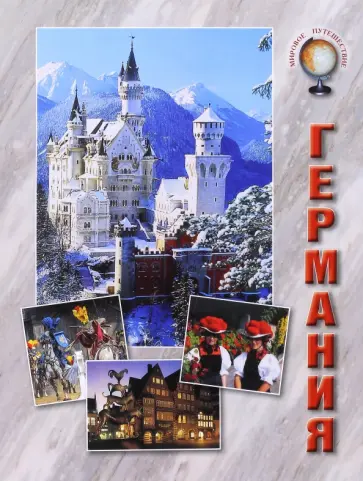 Ольга Колпакова - Германия Ольга Колпакова - Германия обложка книги