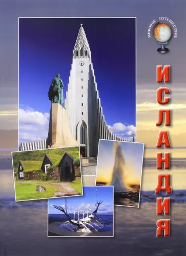 Александр Толстиков - Исландия обложка книги