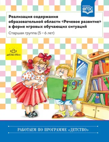 Ельцова, Прокопьева - Реализация содержания образовательной области "Речевое развитие". Старшая группа (5-6 лет). ФГОС Ельцова, Прокопьева - Реализация содержания образовательной области "Речевое развитие". Старшая группа (5-6 лет). ФГОС обложка книги