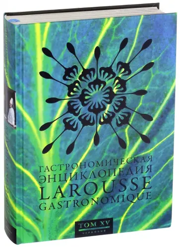 Гастрономическая энциклопедия Ларусс. В 15-ти тома. Том 15 обложка книги