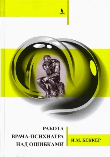 Исаак Беккер - Работа врача-психиатра над ошибками Исаак Беккер - Работа врача-психиатра над ошибками обложка книги