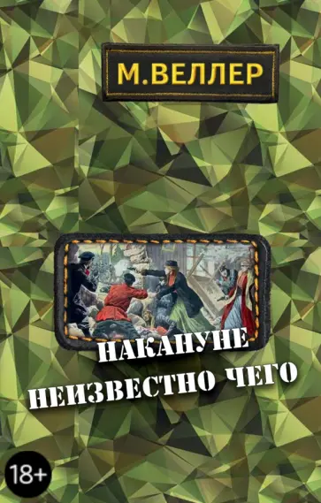 Михаил Веллер - Накануне неизвестно чего обложка книги