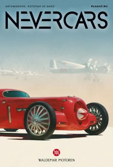 Набор открыток "NEVERCARS. Автомобили, которых не было" обложка книги