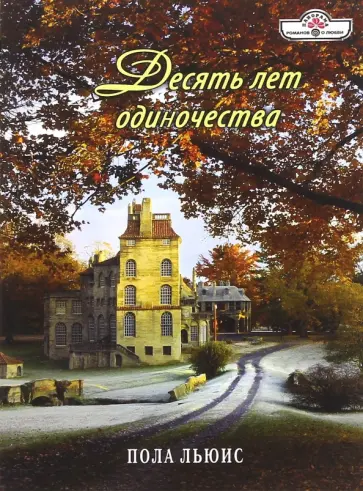 Пола Льюис - Десять лет одиночества обложка книги