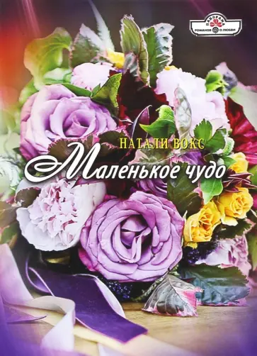 Натали Вокс - Маленькое чудо обложка книги