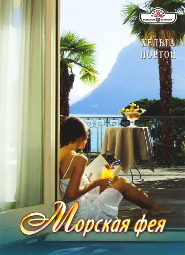 Хельга Нортон - Морская фея обложка книги