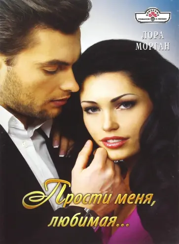 Лора Морган - Прости меня, любимая... обложка книги