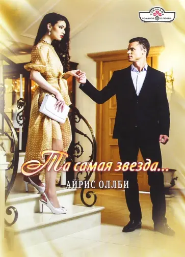 Айрис Оллби - Та самая звезда... обложка книги