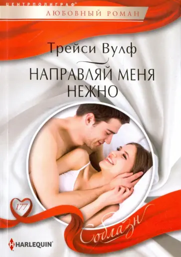 Трейси Вулф - Направляй меня нежно обложка книги