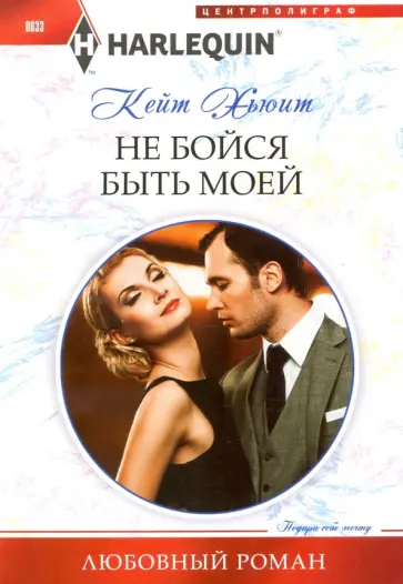 Кейт Хьюит - Не бойся быть моей Кейт Хьюит - Не бойся быть моей обложка книги