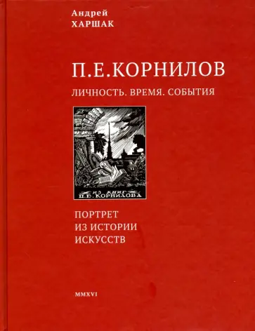 Андрей Харшак - Корнилов. Личность. Время. События Андрей Харшак - Корнилов. Личность. Время. События обложка книги