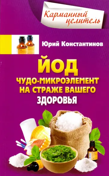 Юрий Константинов - Йод. Чудо-микроэлемент на страже вашего здоровья Юрий Константинов - Йод. Чудо-микроэлемент на страже вашего здоровья обложка книги