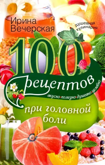 Ирина Вечерская - 100 рецептов при головной боли Ирина Вечерская - 100 рецептов при головной боли обложка книги