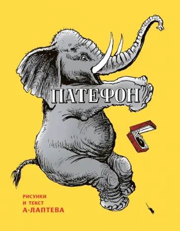 Алексей Лаптев - Патефон обложка книги