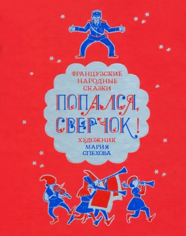 Попался, сверчок! Французские народные сказки Попался, сверчок! Французские народные сказки обложка книги
