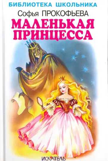 Софья Прокофьева - Маленькая принцесса Софья Прокофьева - Маленькая принцесса обложка книги