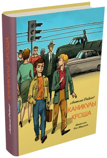 Анатолий Рыбаков - Каникулы Кроша обложка книги