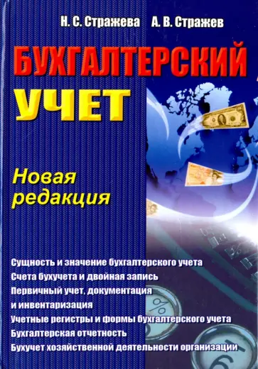 Стражева, Стражев - Бухгалтерский учет. Учебно-методическое пособие обложка книги
