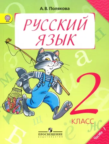 Антонина Полякова - Русский язык. 2 класс. Учебник. В 2-х частях. Часть 1. ФГОС Антонина Полякова - Русский язык. 2 класс. Учебник. В 2-х частях. Часть 1. ФГОС обложка книги