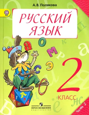 Антонина Полякова - Русский язык. 2 класс. Учебник. В 2-х частях. Часть 2. ФГОС Антонина Полякова - Русский язык. 2 класс. Учебник. В 2-х частях. Часть 2. ФГОС обложка книги