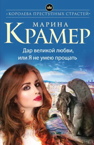 Марина Крамер - Дар великой любви, или Я не умею прощать обложка книги