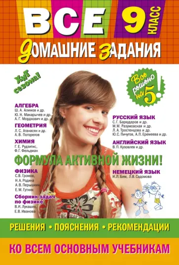 Павлова, Каневский - Все домашние задания. 9 класс. Решения, пояснения, рекомендации Павлова, Каневский - Все домашние задания. 9 класс. Решения, пояснения, рекомендации обложка книги