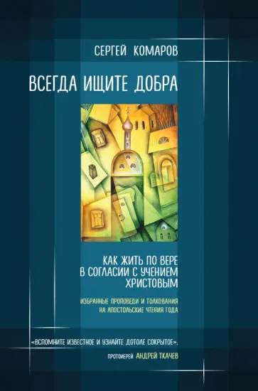 Сергей Комаров - Всегда ищите добра. Как жить по вере в согласии с учением Христовым Сергей Комаров - Всегда ищите добра. Как жить по вере в согласии с учением Христовым обложка книги