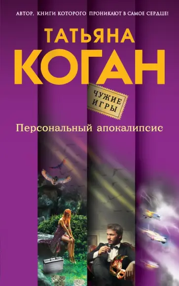 Татьяна Коган - Персональный апокалипсис обложка книги