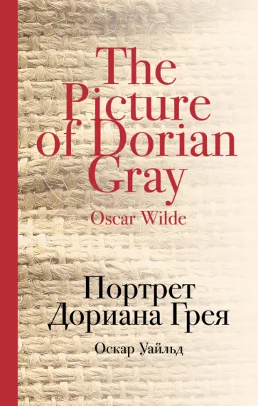 Оскар Уайльд - Портрет Дориана Грея Оскар Уайльд - Портрет Дориана Грея обложка книги