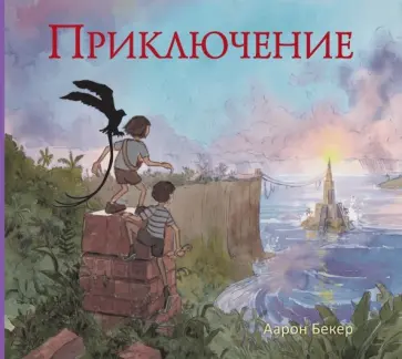 Аарон Бекер - Приключение Аарон Бекер - Приключение обложка книги