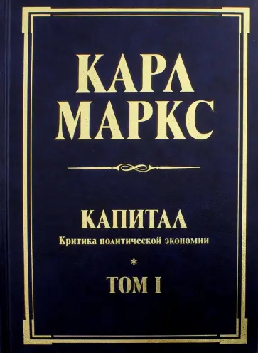Карл Маркс - Капитал. Критика политической экономии. Том 1. Книга 1. Процесс производства капитала Карл Маркс - Капитал. Критика политической экономии. Том 1. Книга 1. Процесс производства капитала обложка книги